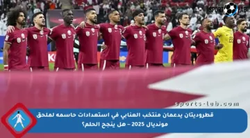 قطروديتان يدعمان منتخب العنابي في استعدادات حاسمة لملحق مونديال 2025 – هل ينجح الحلم؟